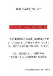 臨時休業のお知らせ